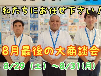 ８月最後の大商談会開催です！！